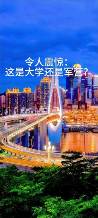 令人震惊:这是大学还是军营? #教育#大学