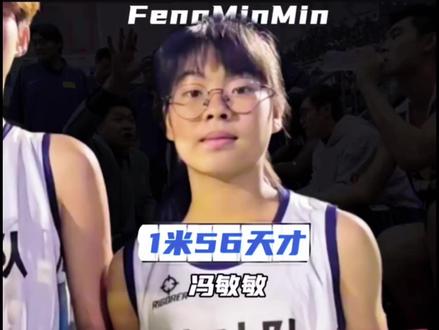 冯敏敏的篮球经历#打篮球的女生 #篮球 #体育#冯敏敏 #体育精神