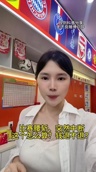 比赛腰斩,串关怎么算?#比赛腰斩#延迟开奖 #足彩 #竞彩 #北单