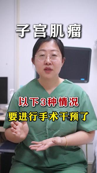 子宫肌瘤出现三种情况,你需要进行干预了#医学科普 #子宫肌瘤 #知识科普