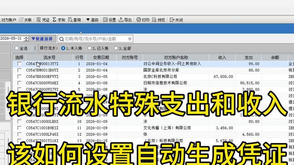 联辉软件 银行流水生成凭证 银行流水特殊支出和收入(如手续费,工资,缴税,利息收入),我们如何设置,能够准确无误的对应科目,自动生成凭证呢?#联辉软件#银行流水#银行流水制作凭证