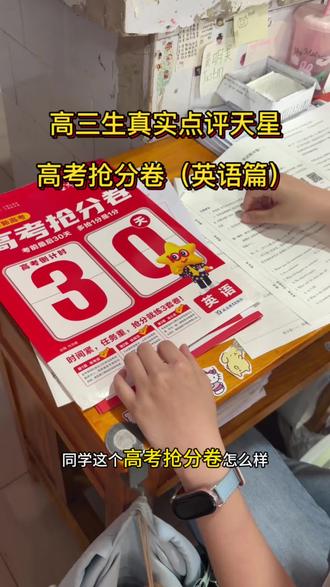 天星高考抢分卷高三生真实评价 高考倒计时16天,现在要做的就是抢分了,看看这套天星的高考抢分卷,一套有三张,让你考前多抢点分的同时模拟一次真实的考试,还可以练心态练格式练习惯。#真实生活分享计划#高考#天星
