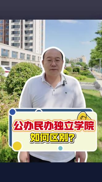 公办大学 民办大学 独立学院到底有啥区别?毕业证一样吗? #泗水教育 #高中生 #泗水一中 #志愿规划#志愿填报