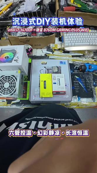 #第一视角装机 #日常组装 #英特尔处理器微星主板办公系列
微星B760M GAMING PLUS WIFI多项供电 游戏 办公 AI 妥妥没有问题
CPU I7-14700F
主板 微星B760M GAMING PLUS WIFI
显卡 技嘉5060 8G 风魔
内存 海盗船32G6000
散热 长城泰山6铜管
固态 金士顿NV3 1TB
硬盘 WD2TB 机械硬盘
机箱 航嘉机箱
电源 长城600W
#杭州百脑汇技嘉金牌店4G10 12 一站式服务