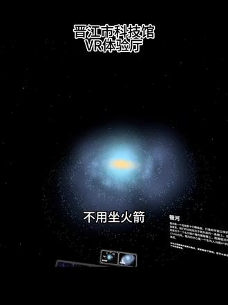 #我要上热门 @DOU+小助手 #VR天文馆 #晋江科技打卡 把整个宇宙装进VR!从太阳系漫步到深空星云,58元亲子打卡晋江VR天文馆,还有精美星系夜灯赠送哦!