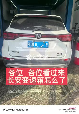 各位各位看过来!#修车那点事 长安cs75双离合变速箱打滑!信阳长安汽车变速箱维修!