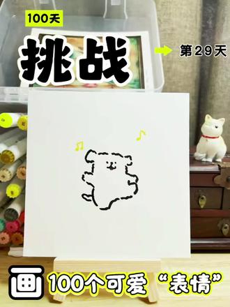 你发图我来画 | 挑战100天画100个可爱“表情”打卡第29天~
今天画线条小狗#一起学画画#你发图片我来画 #可爱简笔画 #表情包 #丙烯马克笔#画画打卡
