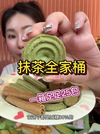 抹茶全家桶#嘎嘎好吃 #好吃到停不下来 #妈呀太香了 #解馋 #零食推荐