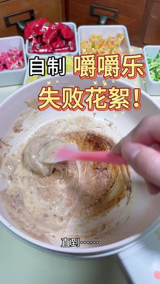 第一次做嚼嚼乐失败花絮!#手工 #嚼嚼乐 #糖果