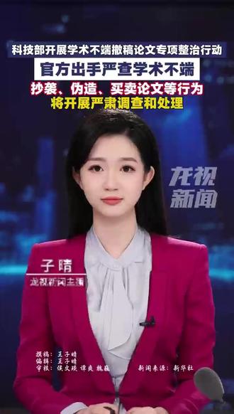 官方出手严查学术不端!科技部开展学术不端撤稿论文专项整治行动,抄袭、伪造、买卖论文等行为,将开展严肃调查和处理。#子晴 #龙视新闻主播说新闻 #严肃整治学术不端行为 #论文