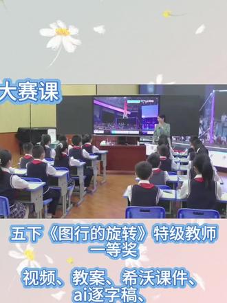 五下《图形的旋转》五下数学《图形的旋转》公开课✨
五年级数学公开课圆满结束!用钟表、风车等生活实例引入,带着孩子玩转旋转三要素:中心、方向、角度。动手操作+小组探究,把抽象几何变直观有趣,课堂氛围超活跃,空间观念轻松培养~数学也能玩中学💡