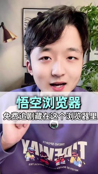 悟空浏览器免费宝藏app海量短剧免费看#悟空浏览器#短剧 #你的娱乐搭子