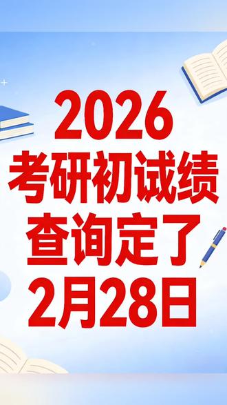 确定了,2月28日出成绩
#考研 #考研出分 #考研查分 #吉林 #辽宁