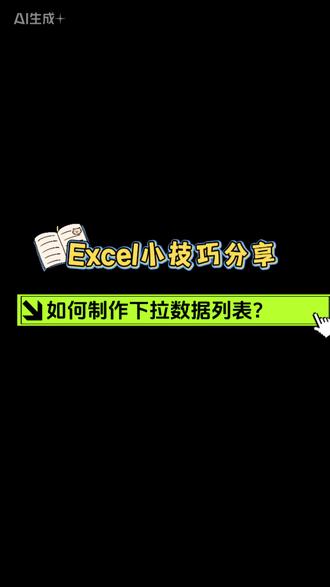 Excel中如何设置下拉数据列表?设置智能填充数据,关注橙子老师,带你解锁更多电脑办公技巧#一分钟干货教学 #小技巧分享 #excel教学 #办公软件 #电脑培训
