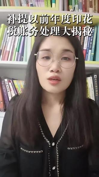 补提以前年度印花稅怎么做账 会计实操干货!补提以前年度印花税,正确的会计分录、会计科目使用全讲解,新手会计也能一看就懂,再也不怕跨年账务处理踩坑。#会计实操 #印花税 #以前年度损益调整 #一对一指导