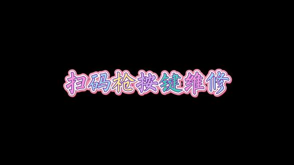 #扫码枪维修 #得利捷 扫码枪按键损坏,小成本维修