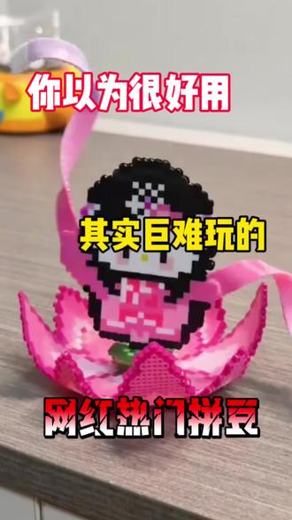 你以为很好玩的拼豆,其实是商家的营销套路
#拼豆#拼豆分享#趣队长拼豆#拼豆推荐#618好物节