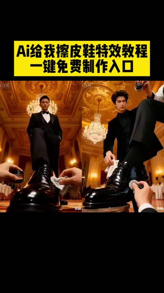 你们要的给我擦皮鞋ai制作教程 来啦,给我擦皮鞋ai制作口令 给我擦皮鞋ai制作 给我擦皮鞋转场ai制作#ai擦皮鞋 给我擦皮鞋ai特效#给我擦皮鞋 给我擦皮鞋ai剪辑 给我擦皮鞋ai转场 #给我擦皮鞋ai制作 给我擦皮鞋ai演示 给我擦皮鞋ai#剪映 #擦皮鞋ai 擦皮鞋特效 AI给我擦皮鞋 ai给我擦皮鞋 ai给我擦皮鞋文本 给我擦皮鞋 ai给我擦皮鞋 出来混讲究的是实力和背景给我... ai给我擦皮鞋女仿生人 ai擦皮鞋特效怎么制作 爱满给我擦皮鞋 QQ爱擦皮鞋版 ai给我穿搭 ai给我的侧脸擦皮鞋 擦皮鞋 ai 擦皮鞋我要验牌 擦皮鞋歌曲擦 皮鞋是什么梗 擦皮鞋dj洋洋
擦皮鞋视频 擦皮鞋表情包 擦皮鞋之歌
擦皮鞋视角ai指令