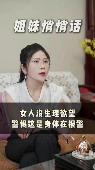 女人没有生理欲望,警惕这是身体在报警
#夫妻 #私密健康 #私密好物分享 #博瑞妍