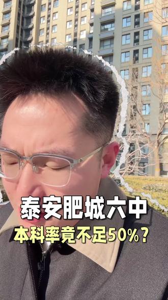 肥城六中本科率竟不足50%#泰安#同城教育#家长必读#泰安高中排名#肥城六中