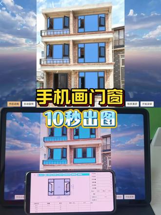 十秒出图,简单方便#门窗软件 #农村自建房 #手机画图 #效果图 #指尖绘
