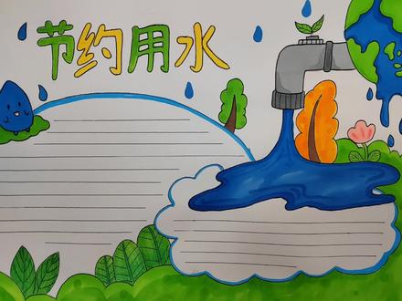 节约用水手抄报#手抄报 #节约用水手抄报 #绘画 #绛县画室#朋友画室