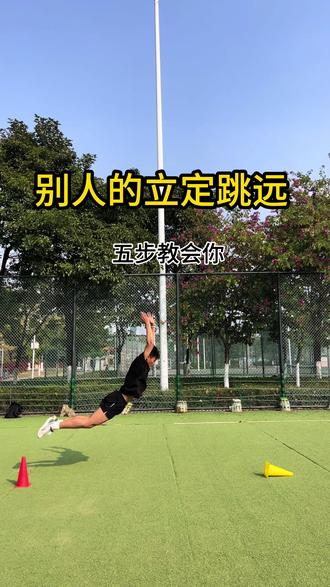 别人的一定跳远,轻松满分,你的总是拿不了满分五步,教会你如何拿满分#中考体育#体育生#体测#体考#立定跳远