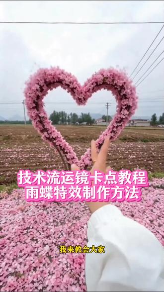 超火技术流运镜卡点教程、雨蝶卡点特效制作方法来了!#技术流运镜教程 #雨蝶卡点特效教程 雨蝶特效拍同款 雨蝶特效创意玩法,技术流运镜卡点模板,雨蝶特效创意灵感,特效转场卡点视频,技术流运镜ai视频指令 技术流运镜教学教程,技术流运镜视频ai指令,技术流运镜ai视频教程,技术流运镜ai生成视频,技术流运镜剪辑,技术流运镜特效,技术流运镜卡点,技术流运镜ai提示词,技术流运镜ai特效,技术流运镜ai教学教程,技术流AI运镜教程#即梦AI #AI分身戏精大赛 #我的AI分身杀疯了 即梦ai生成视频教程,即梦ai视频教程,即梦出镜教程,即梦ai教程,即梦ai转场,即梦ai运镜,技术流模板一键拍同款,技术流运镜模板一键拍同款,技术流视频制作教程,技术流运镜怎么拍,村里的技术流运镜,爱到心破碎技术流,雨蝶技术流运镜教程。