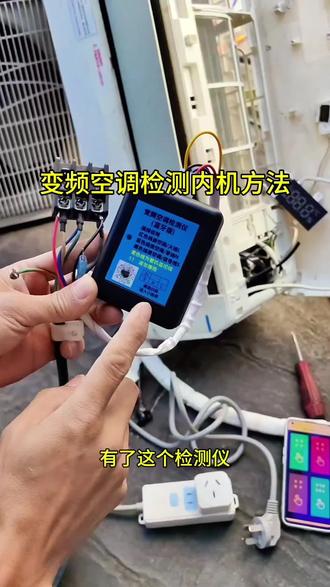 遇到空调通讯故障就不知道怎么判断,有这个空调检测仪就方便了 #通讯故障 #变频空调维修 #变频空调检测仪 #空调维修工具