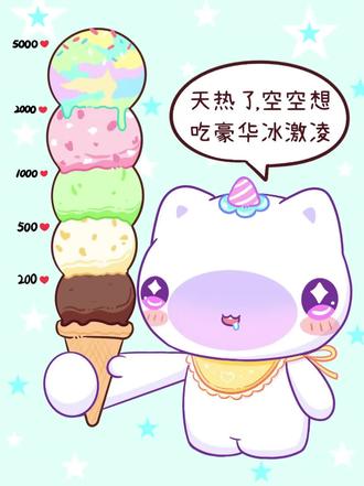 天热了,助力空空吃上冰淇淋🍨 #萌物制造 #插画 #原创插画 #原创ip #吃冰淇淋的八个理由