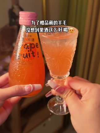 捡到宝了!超级好喝的果酒赠品更是多到离谱!关键是酒的口感颜值都在线,配料表好贼干净,5度微醺,就很适合我们这种小趴菜!#无限回购的宝藏单品 #微醺时刻 #酒蒙子的日常 #仙女都在喝什么 #果酒