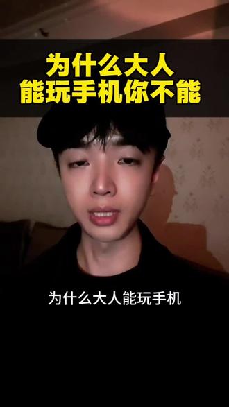 为什么大人能玩手机,你不能