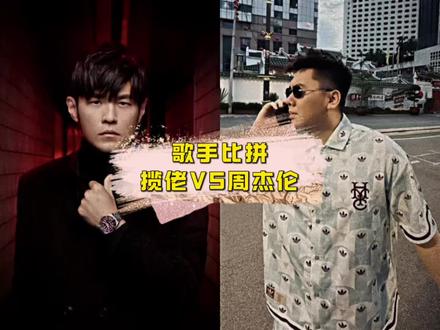 揽佬和周杰伦谁更强?那肯定揽佬,我们从五个维度客观对比,同时4月26日五條柒广州专场,嘉宾:揽佬、瘦恒、YHL(Player J、步步高先生、阿牛) ,现场见#揽佬 #瘦恒 #YHL #伍條柒广州特别专场 #周杰伦