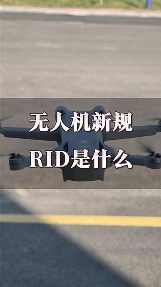 无人机新规即将实施,RID 是什么?#无人机 #大疆 #无人机新规解读 #rid模块 #飞行知识科普