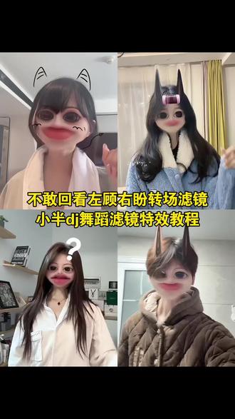 小半dj舞蹈滤镜 不敢回看左顾右盼转场滤镜 不敢回看左顾右盼转场剪辑教程 #小半dj舞蹈滤镜 #不敢回看左顾右盼转场滤镜 #剪映 #猫猫摇 #不敢回看左顾右盼转场