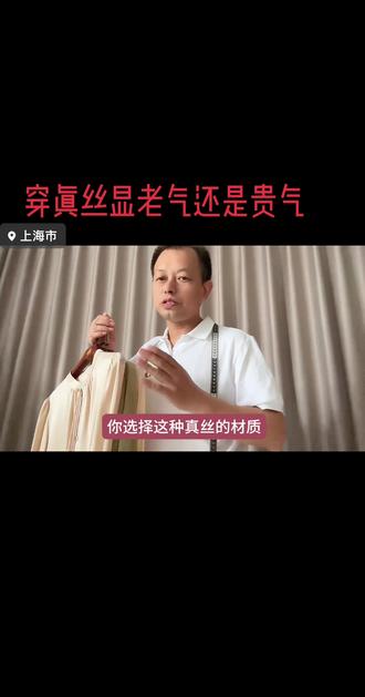 穿真丝到底显老气还是显贵气 #桑蚕丝衬衫 #中式服饰 #穿搭技巧 #穿着搭配 #穿搭