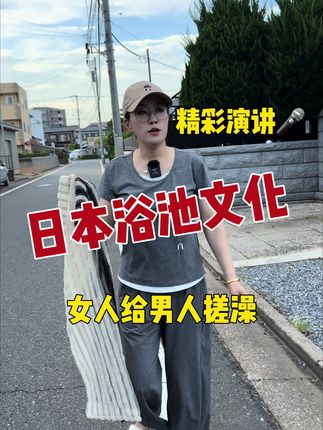 日本浴池文化的确不同😆,女人给男人搓澡。日本的澡巾也的确不同,别具一格👍,好用不伤皮肤,搓后背不求人,链接挂在左下角,放心入。 #日本 #搓澡巾 #澡巾 #好物推荐