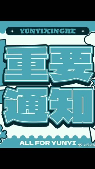 来吧,学习~#重要通知 #打call #星河姐