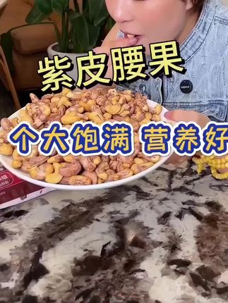 憨豆熊_带皮腰果500g袋装2025新货大颗粒酥脆坚果零食紫皮腰果