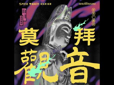 莫拜观音 夯爆了 请听 #广播剧推荐#娑婆广播剧 #声罗万象工作室#广播剧#二创 众生莫拜我慈航观音,
我哪会度人苦厄灾疾?
法相金身不是血肉之躯,
拿什么懂人间七情六欲?
