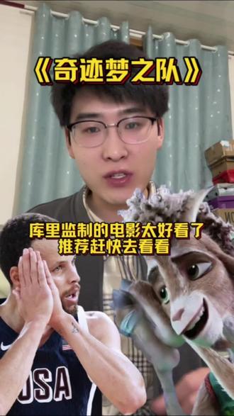 我相信3月14号这天有很多哥们像我一样去电影院看了《奇迹梦之队》,这个电影真的很不错,很励志,有内容,也有搞笑的片段,也有激情的片段,唯一的缺点就是时长太短了,感觉没看够!里面表达了很多有意义的一些事情,非常的励志,我感觉非常值得家里有小朋友,自己的孩子去看一看。
我是不太了解这个电影的制作背景和制作的意义是什么,还有想要表达的内容是什么,都是我的猜测,我感觉里面有很多画面都是与库里相关的,也是库里想要表达的内容,我相信看过这个电影的一定和我有一样的感觉,最后祝库里自己监制的这个电影《奇迹梦之队》大卖!#库里 #奇迹梦之队 #库里监制的电影 #goat #山羊威尔 @Stephen Curry|史蒂芬·库里 @奇迹梦之队(boss是库里 @ThirtyInk