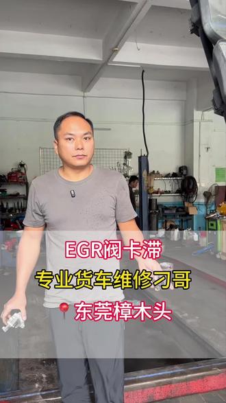 看刁哥拿捏EGR!#江铃汽车#江淮汽车 #庆铃五十铃 #福田汽车 #全铃汽修厂