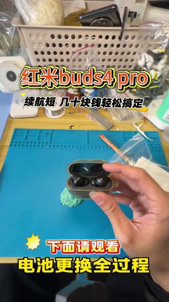 #红米buds4Pro 耳机续航短、充不进电、掉电飞快~几十块钱轻松搞定!续航恢复,再战几年!#耳机换电池 #耳机维修 #蓝牙耳机续航