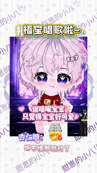 小福宝@𝑇.甜崽ᵀᶻ⁷ 唱歌啦!
姐姐们快来听歌!#听潮阁二创 #听潮阁甜崽 #群星之约甜崽