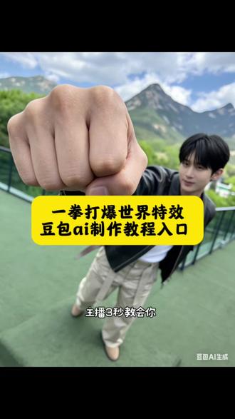 一拳打爆这个世界ai指令豆包教程来啦!一拳打爆这个世界拍照教程炫酷图片制作教程一拳打爆这个世界特效一拳打爆这个世界p图一拳打爆这个世界照片受不了了一拳把地球打爆一拳打爆这个世界动作给所有人一拳拍照一拳打过去拍照教程一拳打爆这个世界拍照教程豆包一拳打爆这个世界拍照神器一拳打爆这个世界拍照创意一拳打爆这个世界p图创意一拳打爆这个世界拍照道具推荐一拳打爆这个世界拍照周边一拳打爆这个世界拍照服饰推荐p拳头拍照一拳打爆这个世界拍照装备
#豆包ai#豆包P图已经nextlevel了#一拳打爆这个世界#一拳打爆世界 #打爆世界 豆包p图教程入口豆包ai免费制作教程