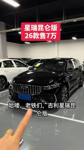 💪26款星瑞东方曜1.5T昆仑版,2800mm越级轴距,18寸红卡钳+四出排气,L2智驾+无线充电,家用轿车性价比之王💯#星瑞#吉利星瑞#星瑞昆仑版 #26款星瑞 #星瑞也会emo