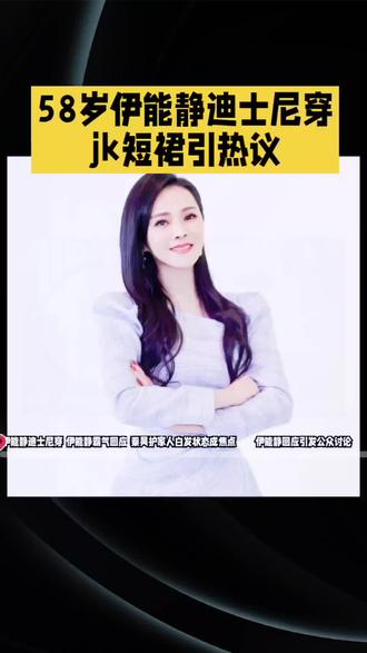 伊能静穿短裙引热议#伊能静 #穿短裙 #热点新闻事件 #穿衣自由