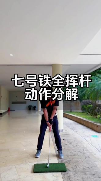七号铁全挥杆分解慢动作。干货🏌🏻♂️
#高尔夫教学 #高尔夫教练 #高尔夫挥杆技巧 #高尔夫挥杆