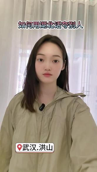 湖北话怎么夸别人#武汉 #武汉方言文化 #搞笑