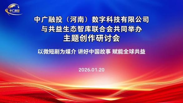 🌐中广融投【要闻𝑵𝑬𝑾𝑺】
📅2026年1月20日
🌅 以微短剧为媒介·讲好中国故事·赋能全球共益
💡中广融投与共益生态智库联合会举办主题创作研讨会
📱 各界专家领导参与,聚焦微短剧新形态
🎬 探讨微短剧价值引领与文化出海的时代使命
🌍 推动题材从情绪爽点升华至价值共鸣,用“小剧集”传递“大能量”
💼 探索“微短剧+”跨界融合,赋能文旅、公益、教育等多领域发展
🔍 会议倡导以微短剧为媒介,讲好中国故事,助力全球共益进程
✨ 跨界智慧碰撞,为微短剧创作注入文化厚度与产业新动能